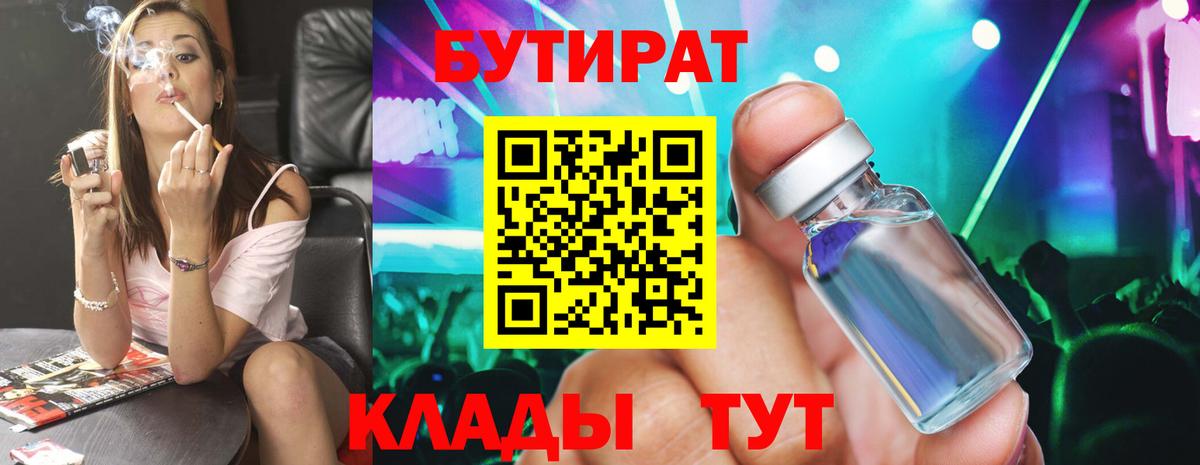 БУТИРАТ бутандиол  Вход с VPN  Кисловодск 